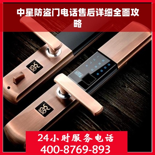 中星防盗门电话售后详细全面攻略