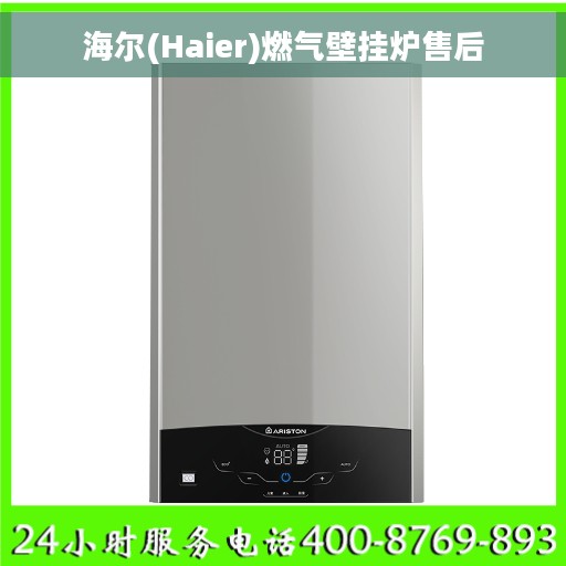 海尔(Haier)燃气壁挂炉售后