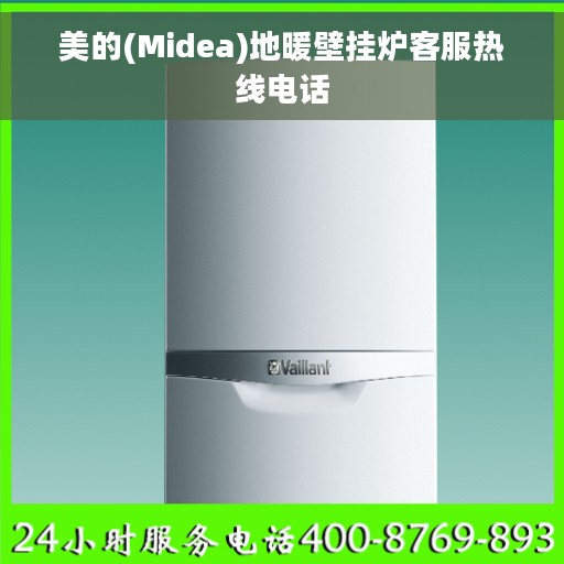 美的(Midea)地暖壁挂炉客服热线电话