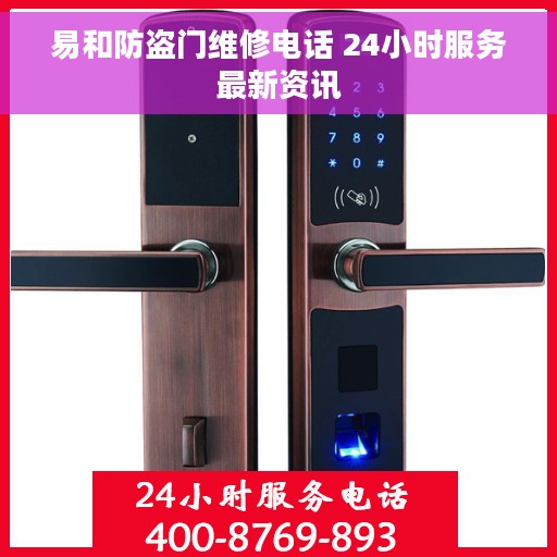 易和防盗门维修电话 24小时服务最新资讯