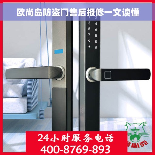 欧尚岛防盗门售后报修一文读懂