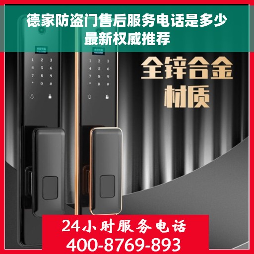 德家防盗门售后服务电话是多少最新权威推荐