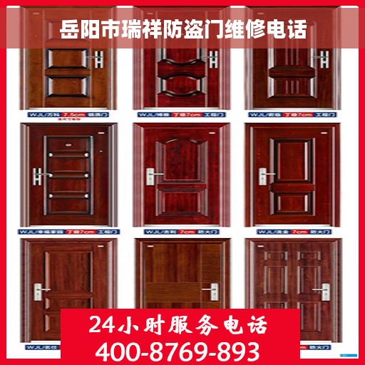岳阳市瑞祥防盗门维修电话
