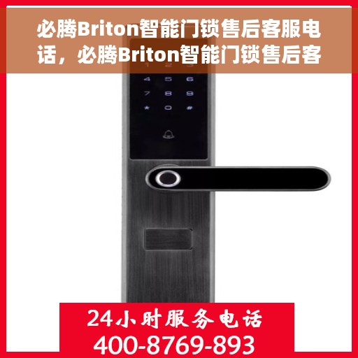 必腾Briton智能门锁售后客服电话，必腾Briton智能门锁售后客服热线及售后支持指南