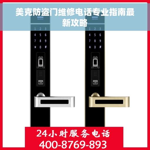 美克防盗门维修电话专业指南最新攻略