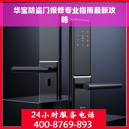 华宝防盗门报修专业指南最新攻略
