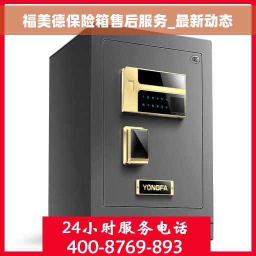 福美德保险箱售后服务_最新动态