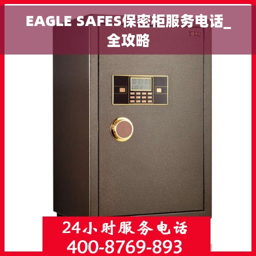 EAGLE SAFES保密柜服务电话_全攻略