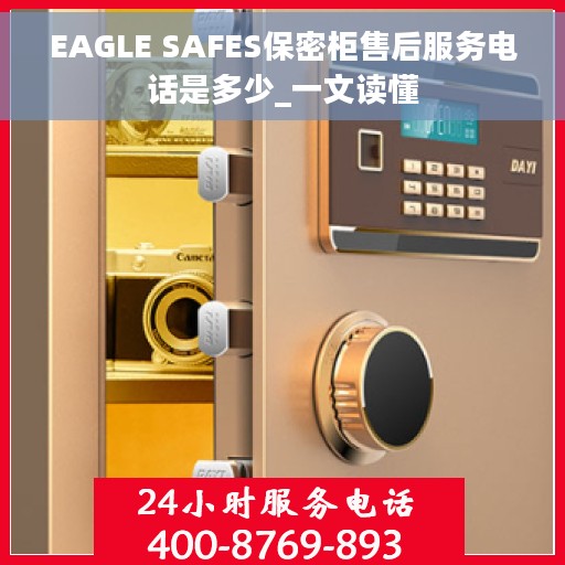 EAGLE SAFES保密柜售后服务电话是多少_一文读懂