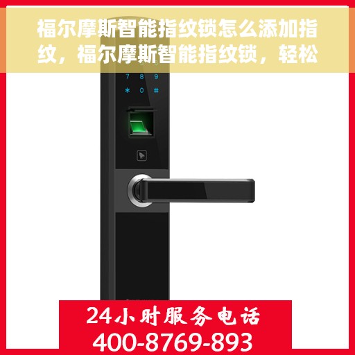 福尔摩斯智能指纹锁怎么添加指纹，福尔摩斯智能指纹锁，轻松掌握添加指纹的步骤与技巧