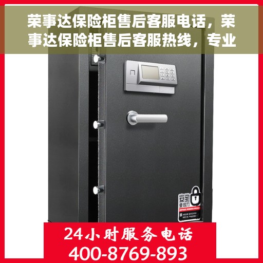 荣事达保险柜售后客服电话，荣事达保险柜售后客服热线，专业解决您的安全与售后之忧。