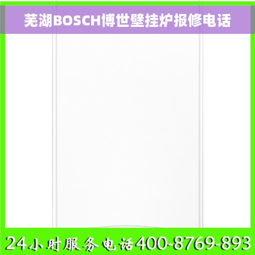 芜湖BOSCH博世壁挂炉报修电话