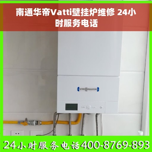 南通华帝Vatti壁挂炉维修 24小时服务电话
