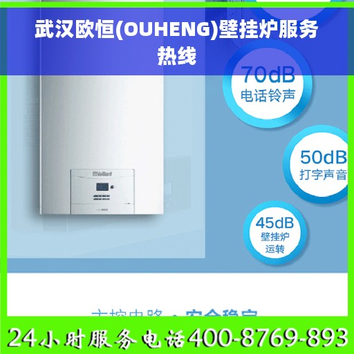 武汉欧恒(OUHENG)壁挂炉服务热线
