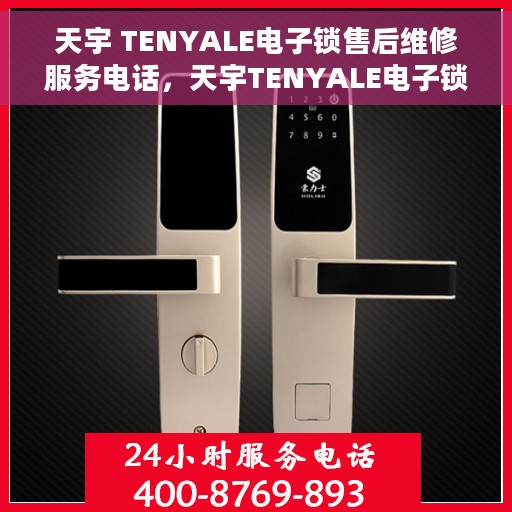 天宇 TENYALE电子锁售后维修服务电话，天宇TENYALE电子锁售后维修服务热线及电话支持指南