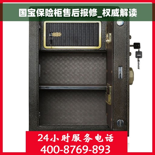 国宝保险柜售后报修_权威解读
