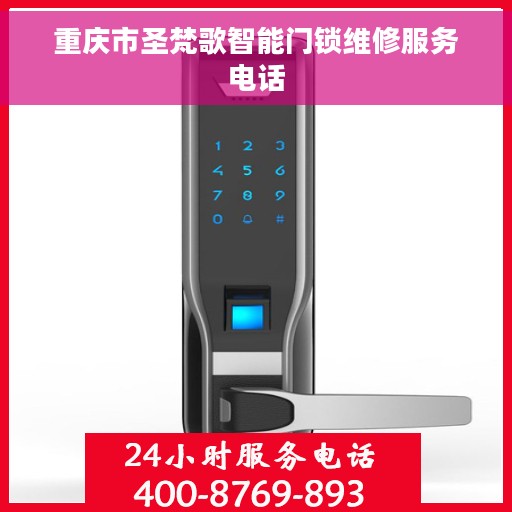 重庆市圣梵歌智能门锁维修服务电话