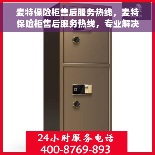 麦特保险柜售后服务热线，麦特保险柜售后服务热线，专业解决您的安全存储问题