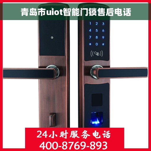 青岛市uiot智能门锁售后电话