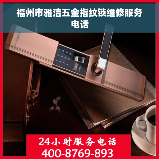 福州市雅洁五金指纹锁维修服务电话