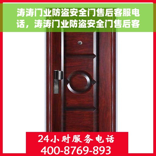 涛涛门业防盗安全门售后客服电话，涛涛门业防盗安全门售后客服热线及售后支持服务指南