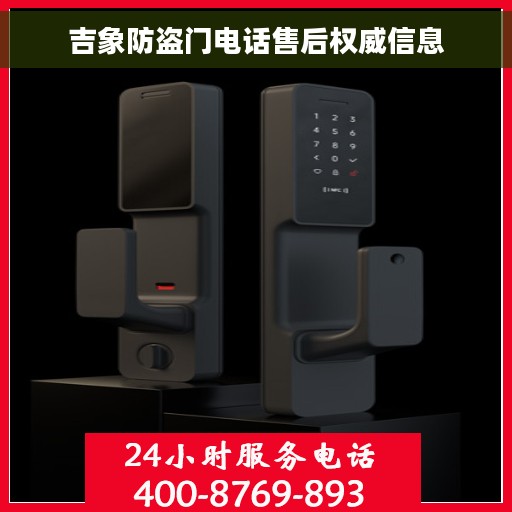 吉象防盗门电话售后权威信息