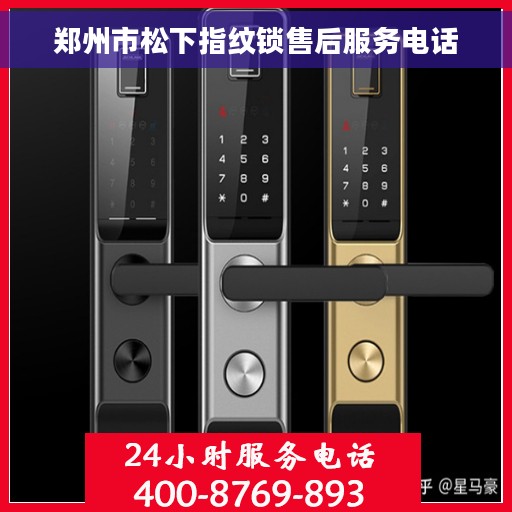 郑州市松下指纹锁售后服务电话
