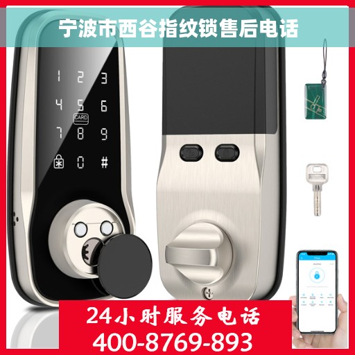宁波市西谷指纹锁售后电话