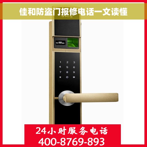 佳和防盗门报修电话一文读懂