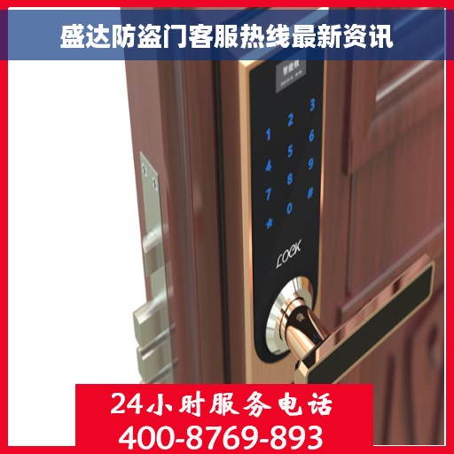 盛达防盗门客服热线最新资讯