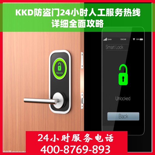 KKD防盗门24小时人工服务热线详细全面攻略