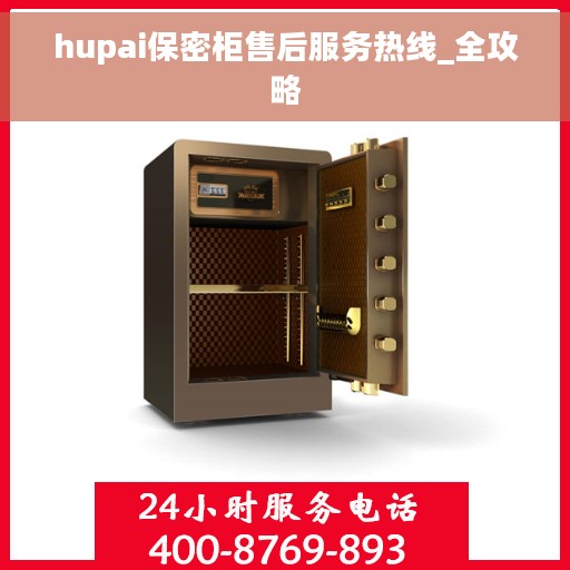 hupai保密柜售后服务热线_全攻略