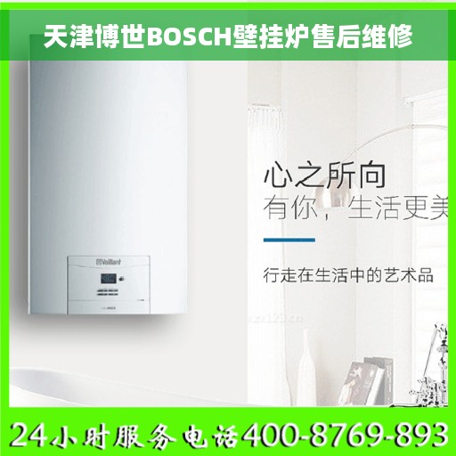 天津博世BOSCH壁挂炉售后维修