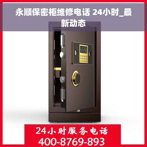 永顺保密柜维修电话 24小时_最新动态