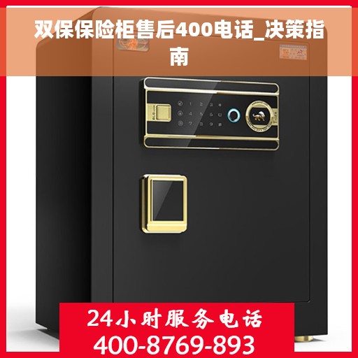 双保保险柜售后400电话_决策指南