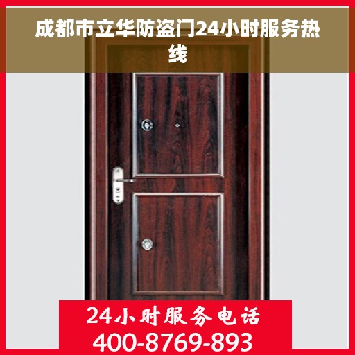 成都市立华防盗门24小时服务热线