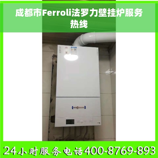 成都市Ferroli法罗力壁挂炉服务热线