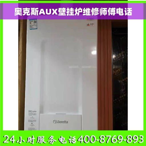 奥克斯AUX壁挂炉维修师傅电话