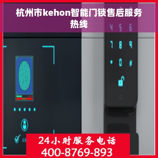 杭州市kehon智能门锁售后服务热线