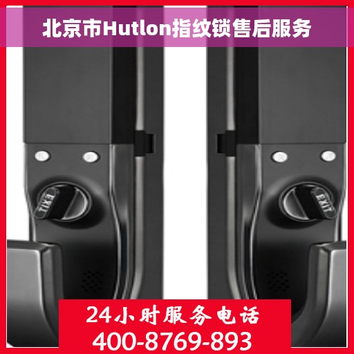 北京市Hutlon指纹锁售后服务