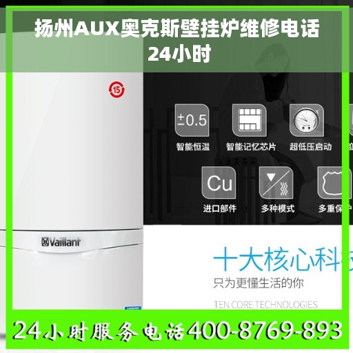 扬州AUX奥克斯壁挂炉维修电话 24小时