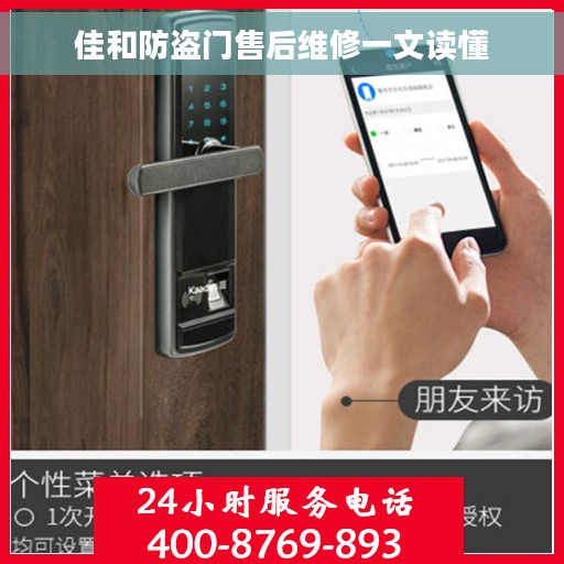 佳和防盗门售后维修一文读懂