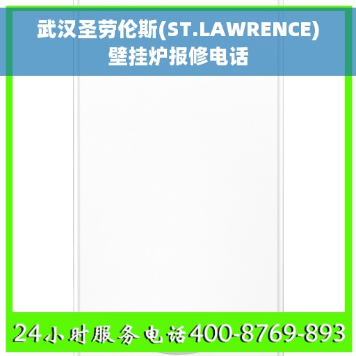 武汉圣劳伦斯(ST.LAWRENCE)壁挂炉报修电话