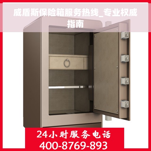 威盾斯保险箱服务热线_专业权威指南