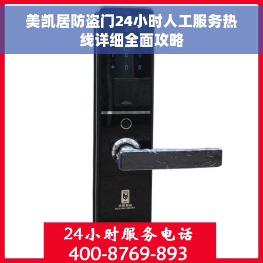 美凯居防盗门24小时人工服务热线详细全面攻略