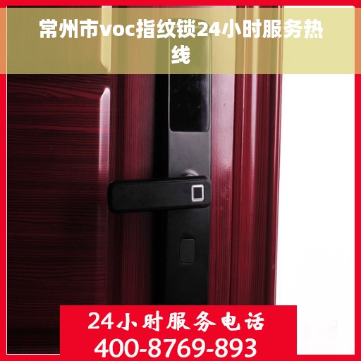 常州市voc指纹锁24小时服务热线