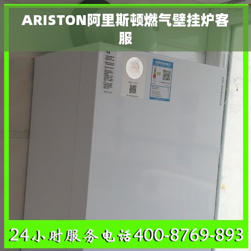 ARISTON阿里斯顿燃气壁挂炉客服