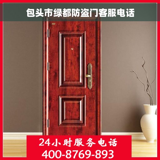 包头市绿都防盗门客服电话
