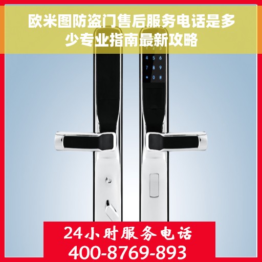 欧米图防盗门售后服务电话是多少专业指南最新攻略