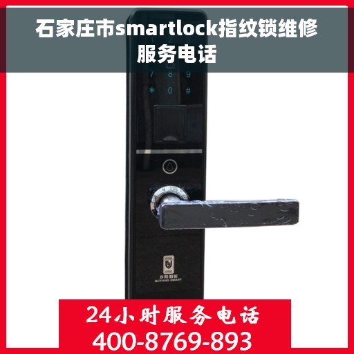 石家庄市smartlock指纹锁维修服务电话